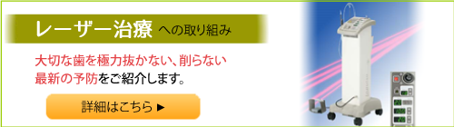 レーザー治療への取り組み